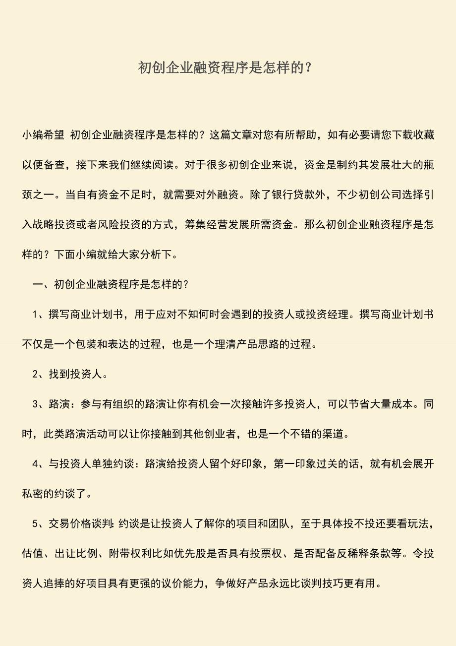 推荐下载：初创企业融资程序是怎样的？.doc_第1页