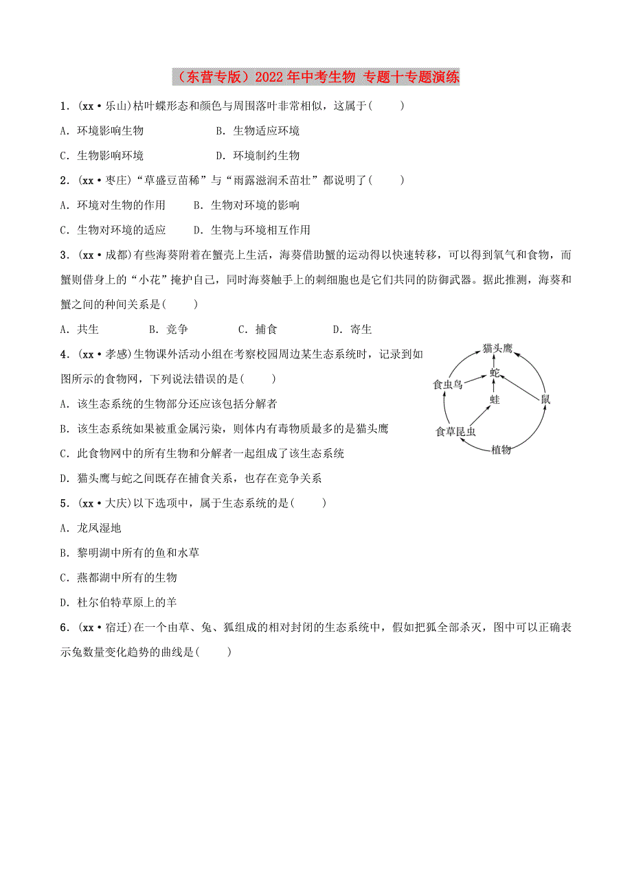 （东营专版）2022年中考生物 专题十专题演练_第1页