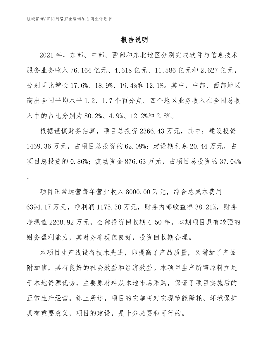 江阴网络安全咨询项目商业计划书_模板范本_第2页