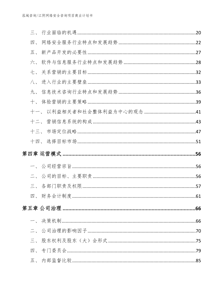 江阴网络安全咨询项目商业计划书_模板范本_第4页