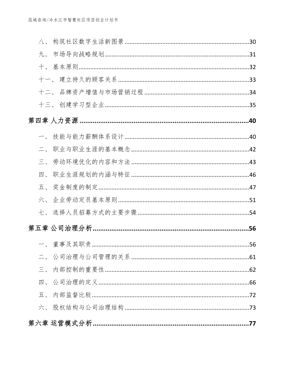 冷水江市智慧社区项目创业计划书【模板参考】_第4页