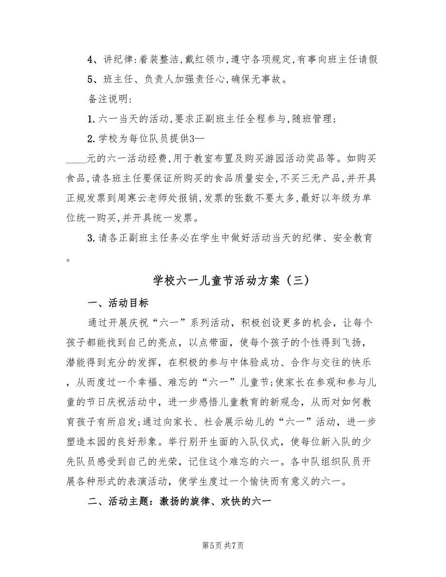 学校六一儿童节活动方案（三篇）.doc_第5页