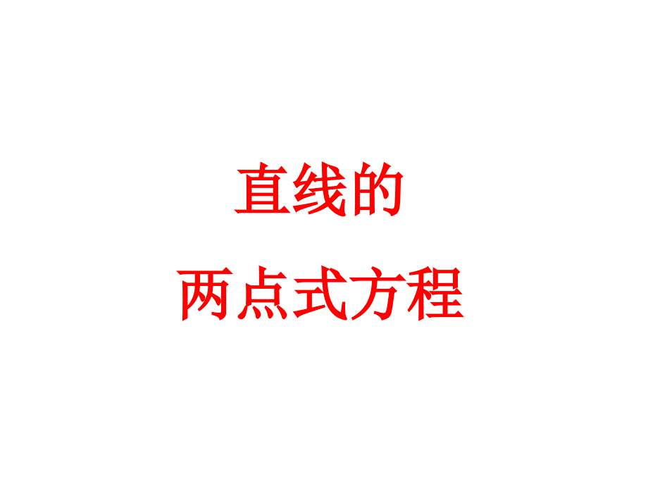 《直线的两点式方程》课件1优质公开课人教A版必修2_第1页