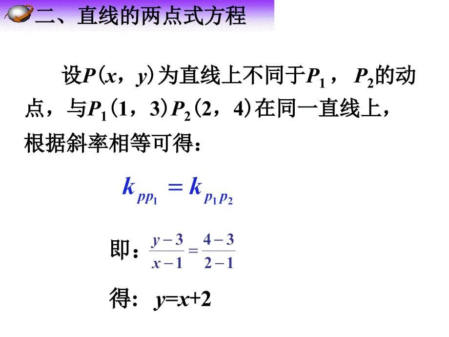 《直线的两点式方程》课件1优质公开课人教A版必修2_第5页