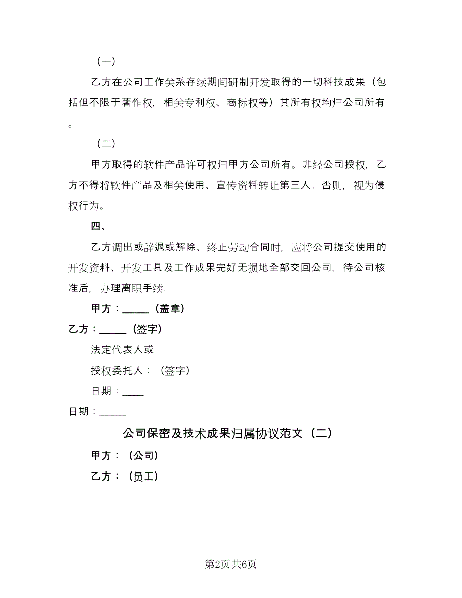 公司保密及技术成果归属协议范文（三篇）.doc_第2页