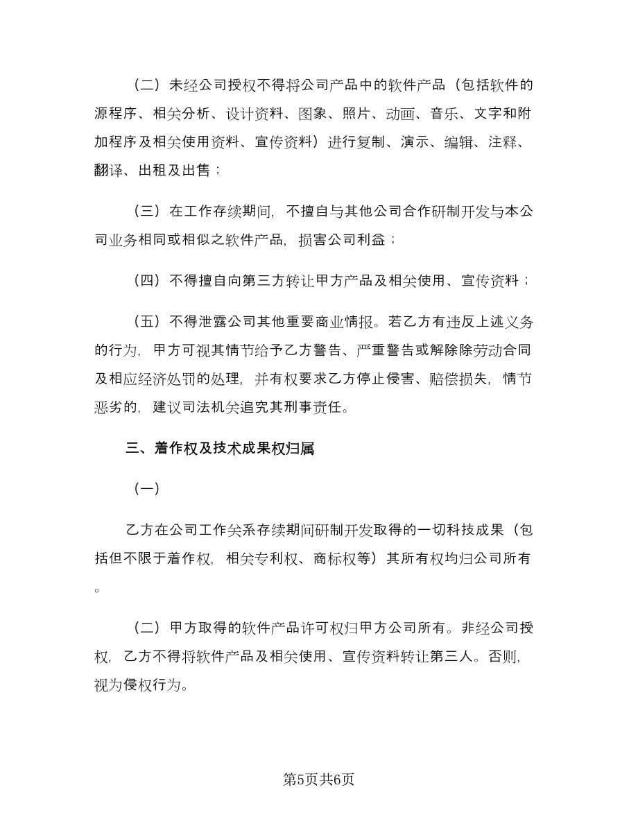 公司保密及技术成果归属协议范文（三篇）.doc_第5页