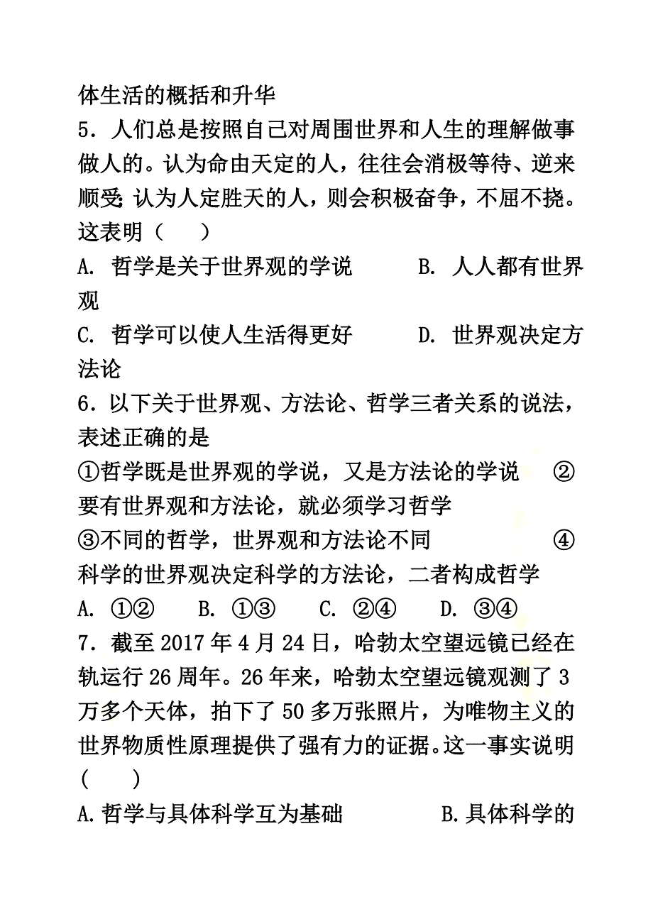 河北省邢台市高中政治1.2关于世界观的学说课时练新人教版必修4_第3页