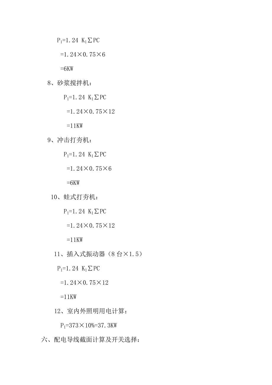 污水处理厂临时用电方案.doc_第5页