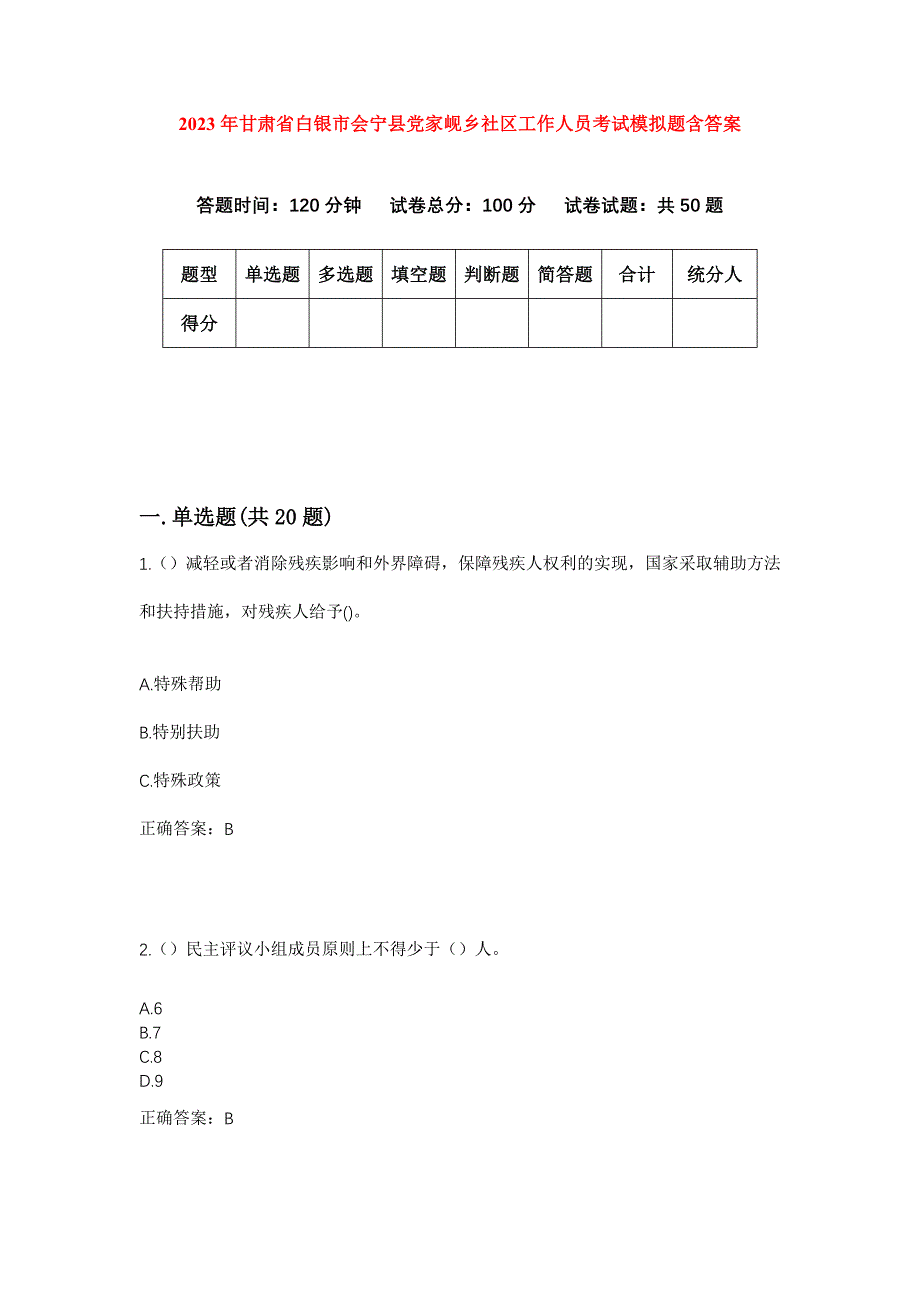 2023年甘肃省白银市会宁县党家岘乡社区工作人员考试模拟题含答案_第1页