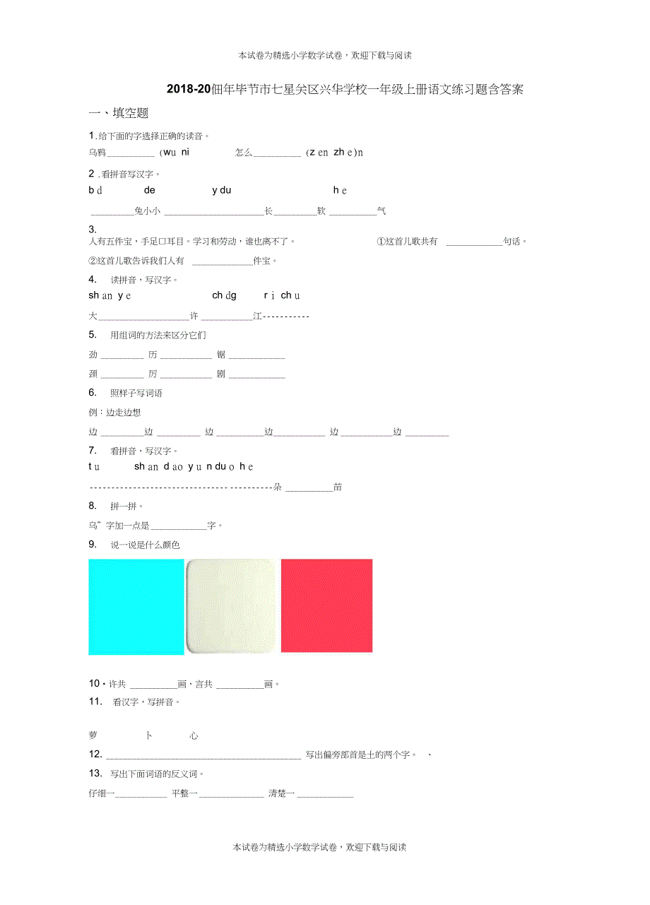 2018-2019年毕节市七星关区兴华学校一年级上册语文练习题含答案_第1页