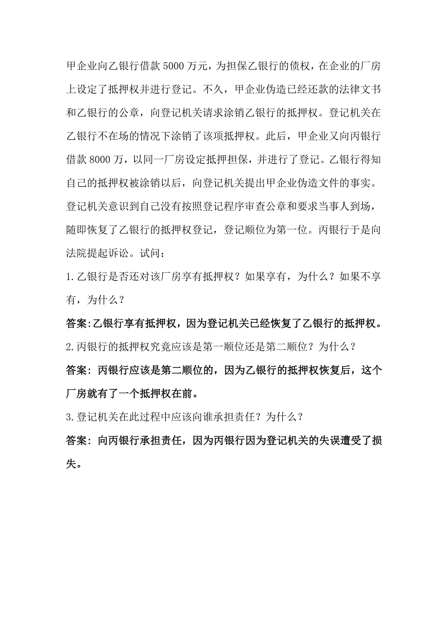 抵押权案例答案缩减_第1页