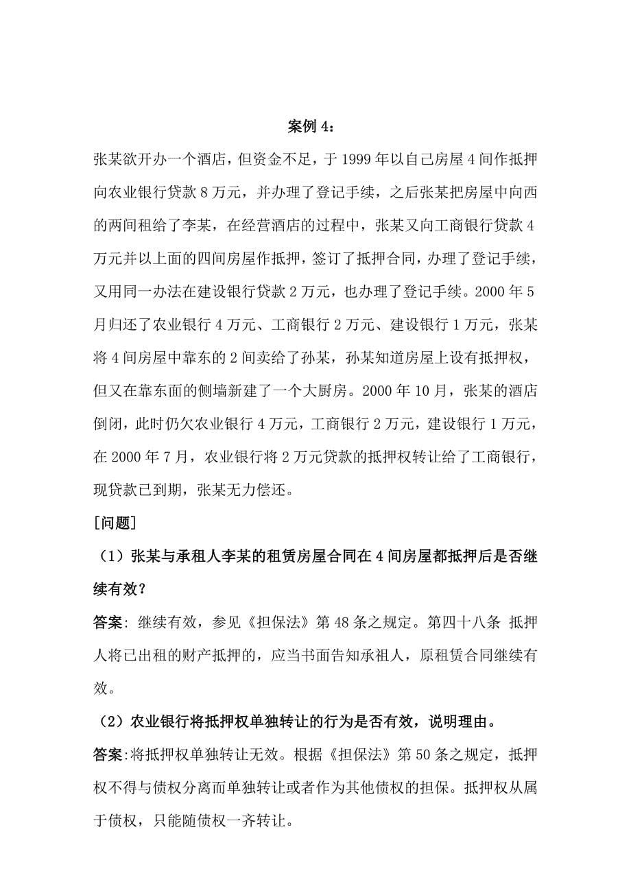 抵押权案例答案缩减_第5页