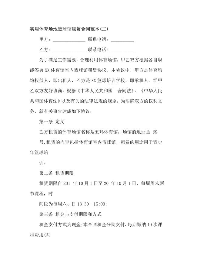 实用体育场地篮球馆租赁合同范本