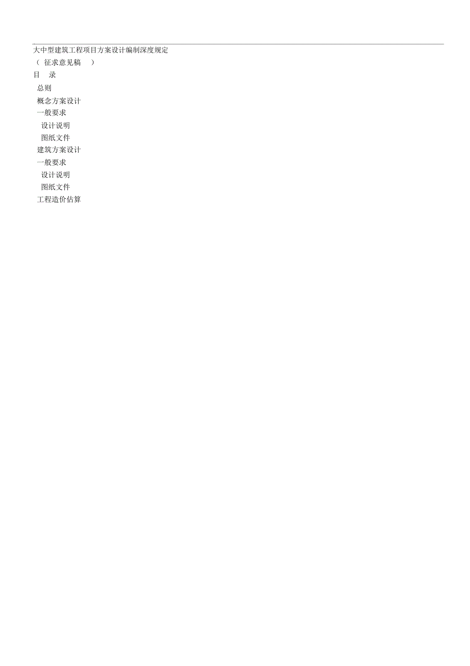 大中型建筑工程项目方案设计编制深度规定_第1页