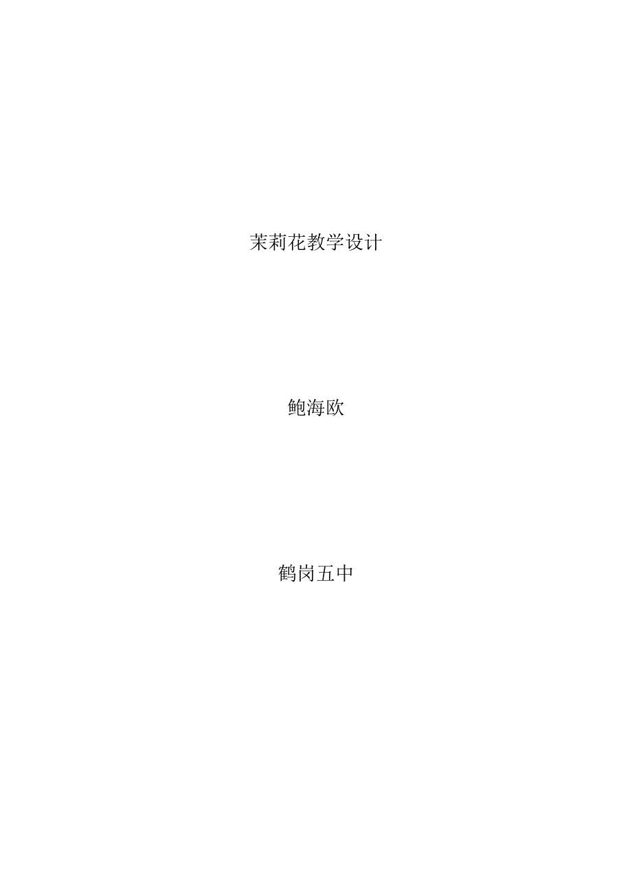 茉莉花（一）2.docx_第1页