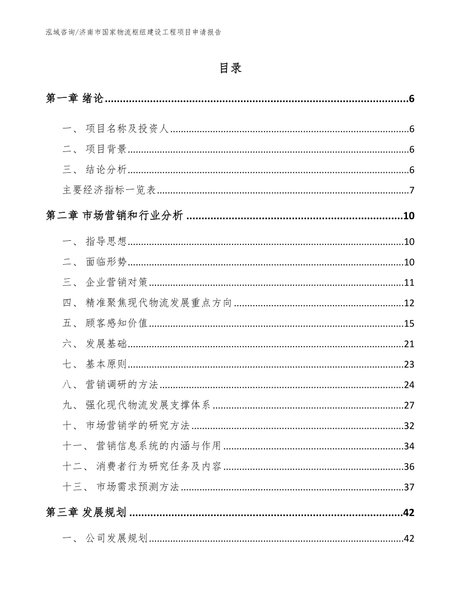 济南市国家物流枢纽建设工程项目申请报告【范文参考】_第1页