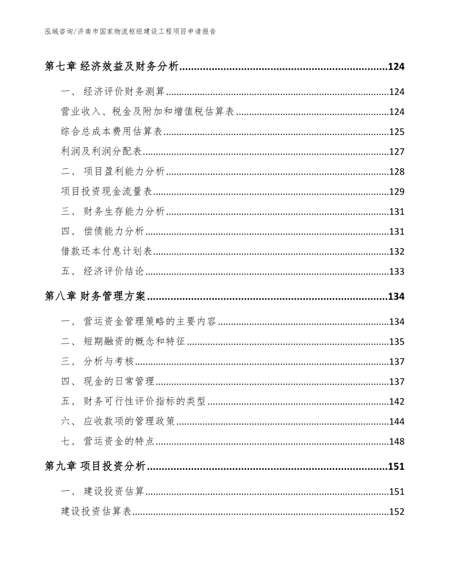 济南市国家物流枢纽建设工程项目申请报告【范文参考】_第3页