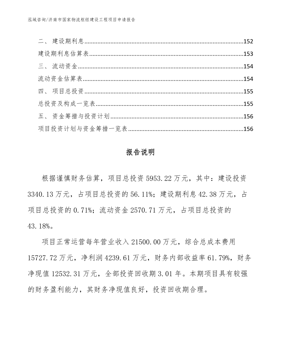 济南市国家物流枢纽建设工程项目申请报告【范文参考】_第4页