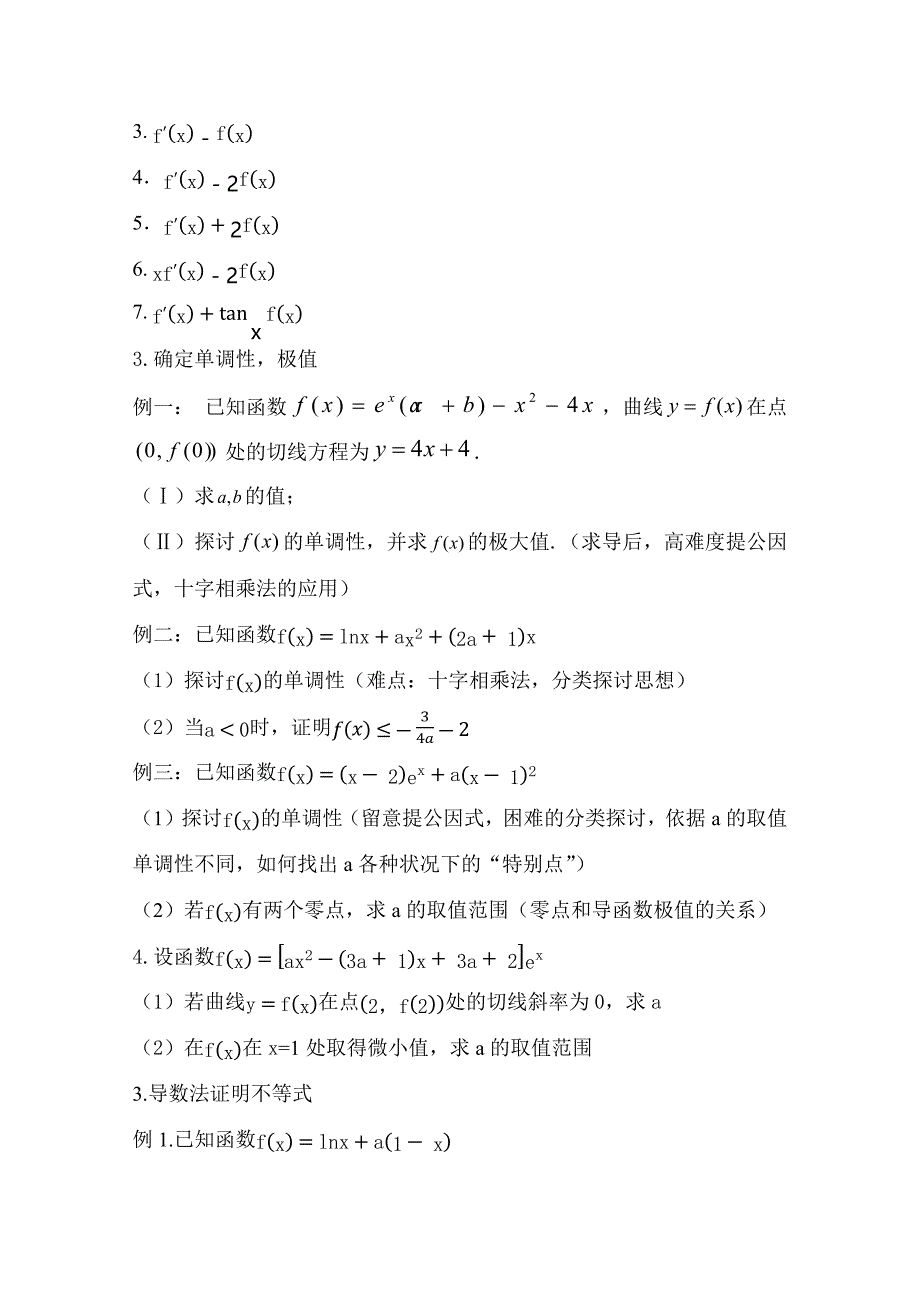 高三高考数学复习导数题分类总结（无答案）_第2页