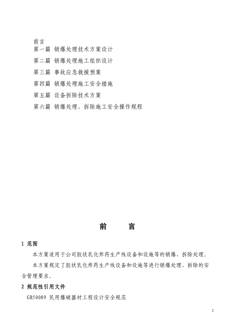 二号乳化线报废生产线销爆处理及拆除方案.doc_第2页