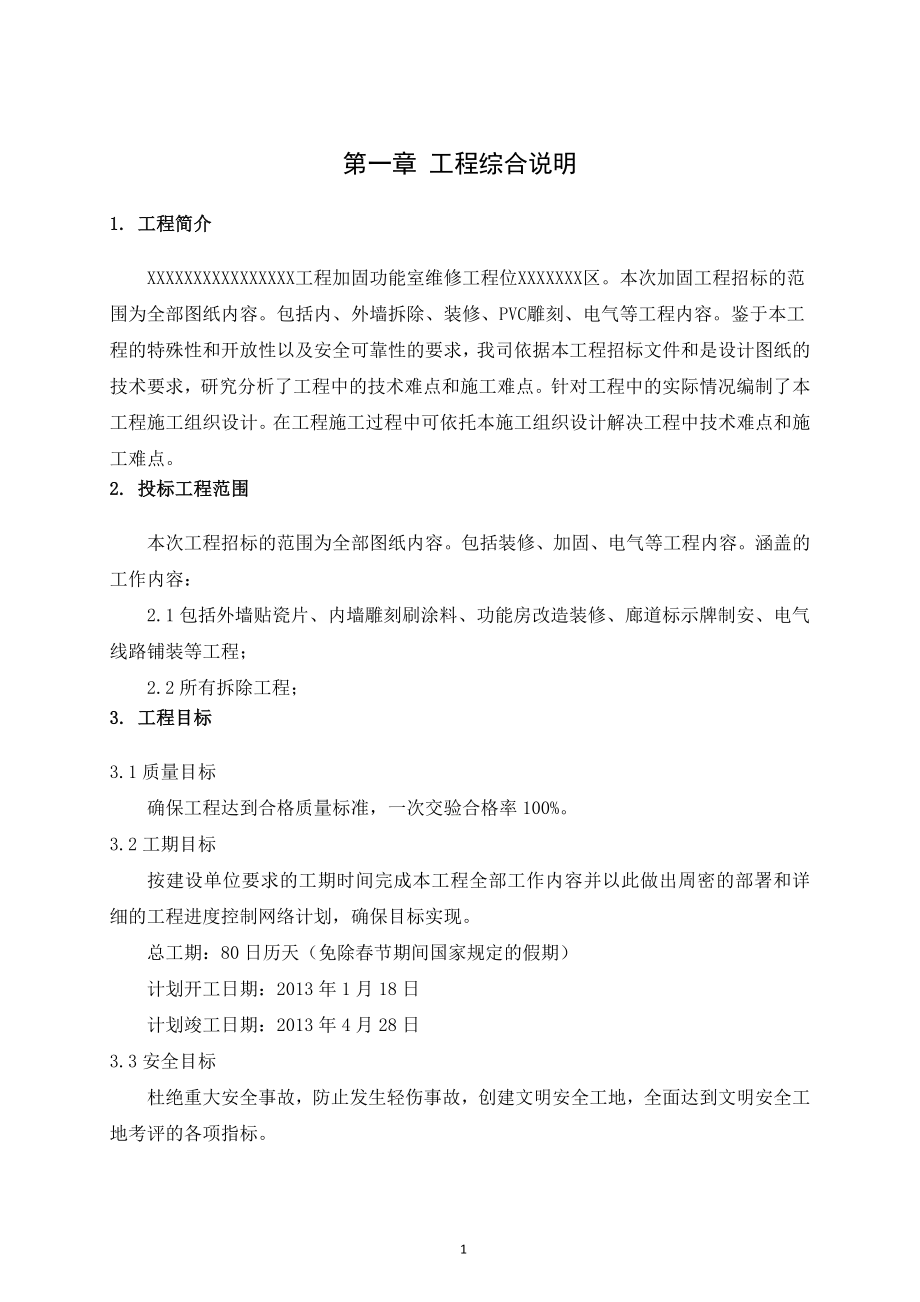 安校工程加固后维修工程施工组织设计_第2页