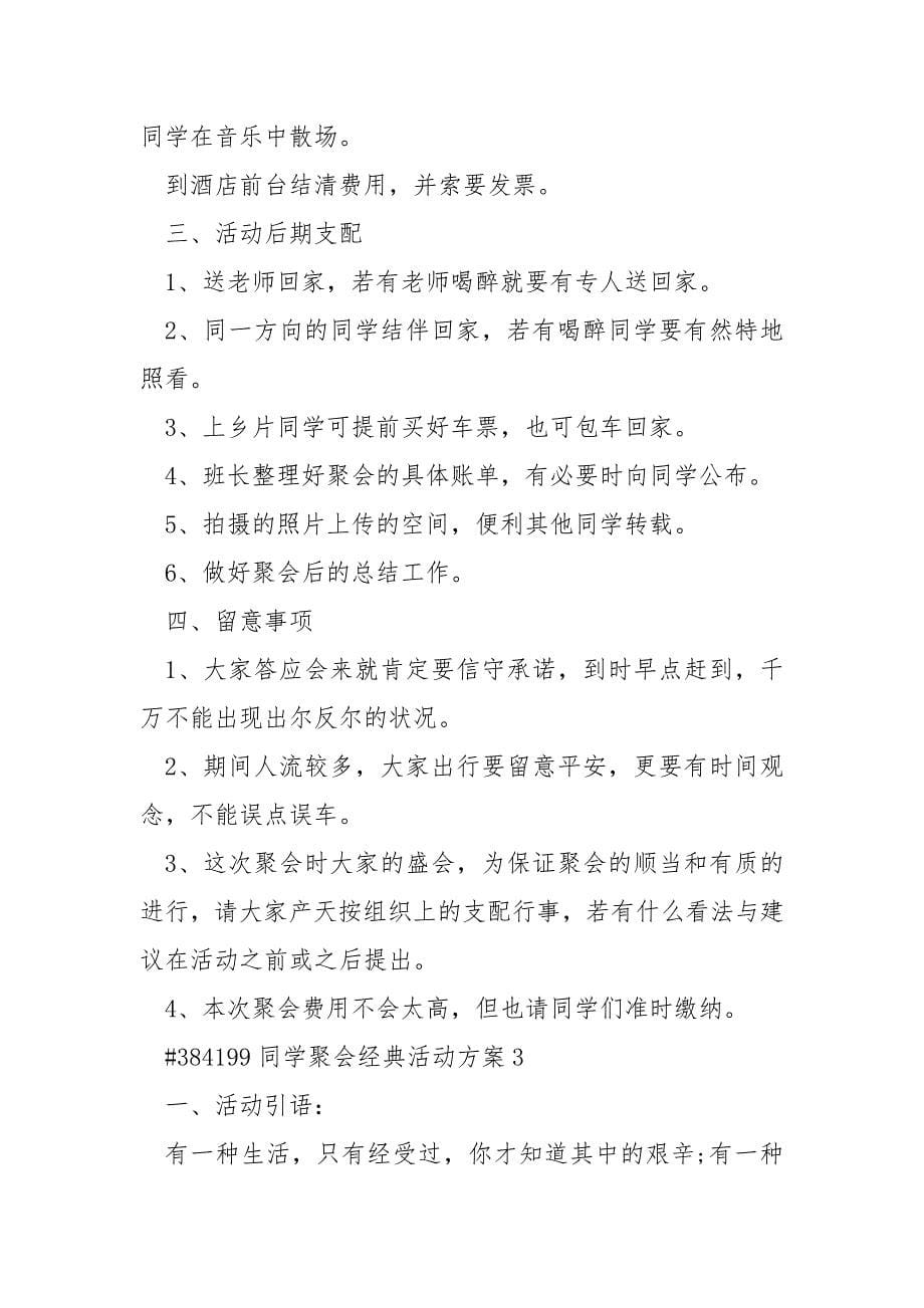 同学聚会经典活动方案.docx_第5页