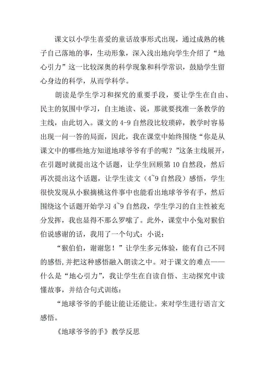 2024年《地球爷爷的手》教学反思_第4页