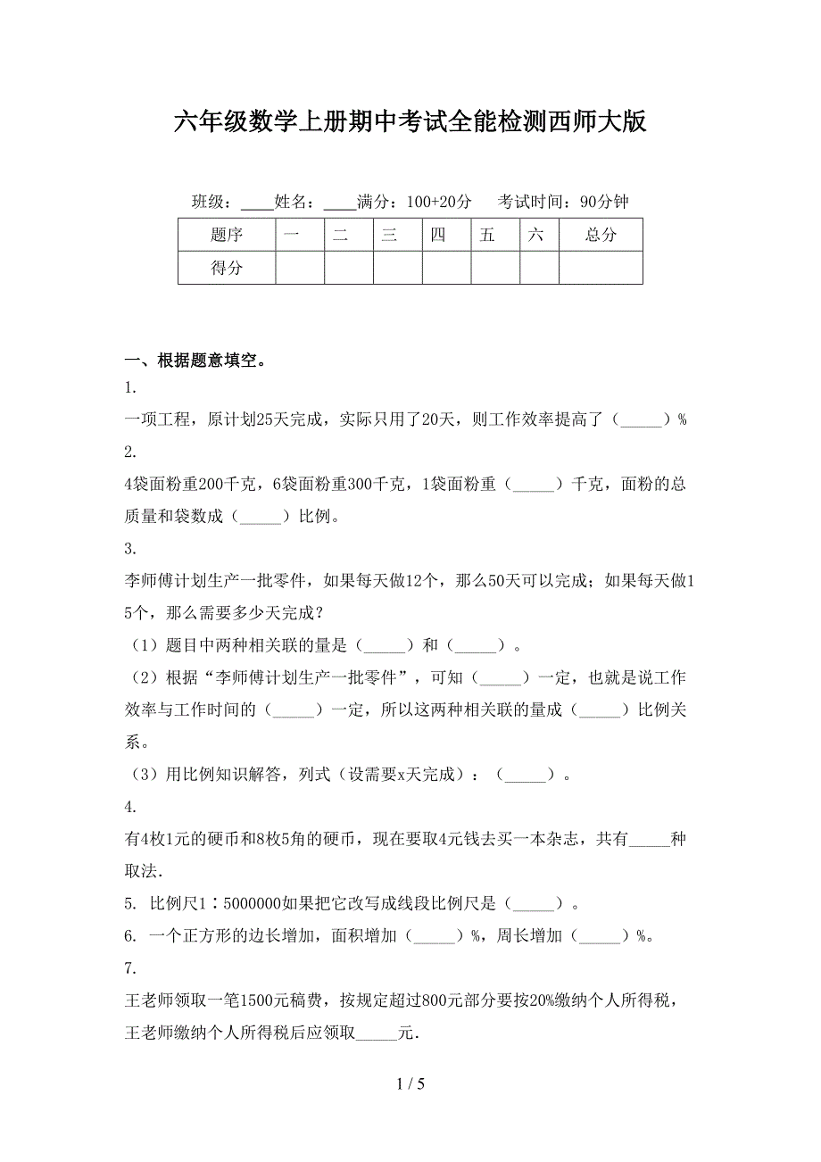 六年级数学上册期中考试全能检测西师大版_第1页