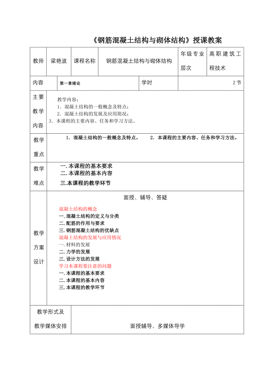 《钢筋混凝土结构与砌体结构》授课教案_第1页