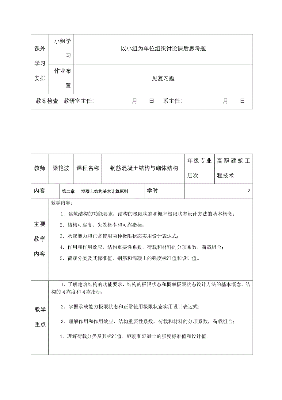 《钢筋混凝土结构与砌体结构》授课教案_第2页