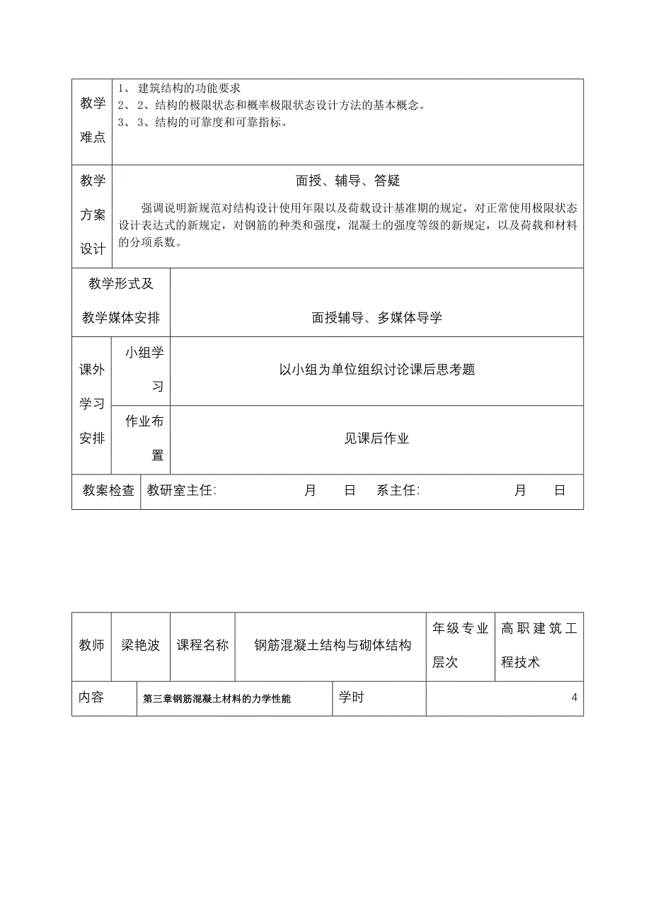 《钢筋混凝土结构与砌体结构》授课教案_第3页