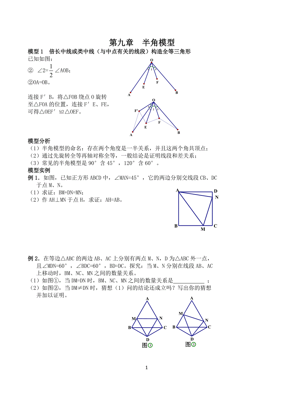 9第九章 半角模型.docx_第1页