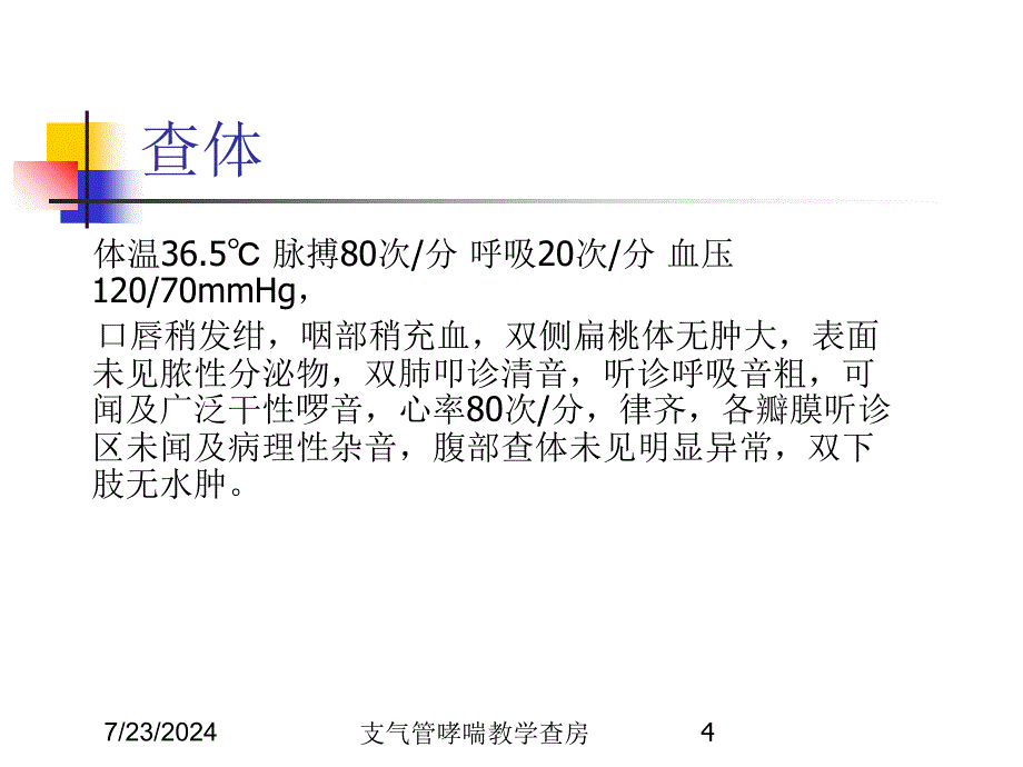 支气管哮喘教学查房培训课件_第4页