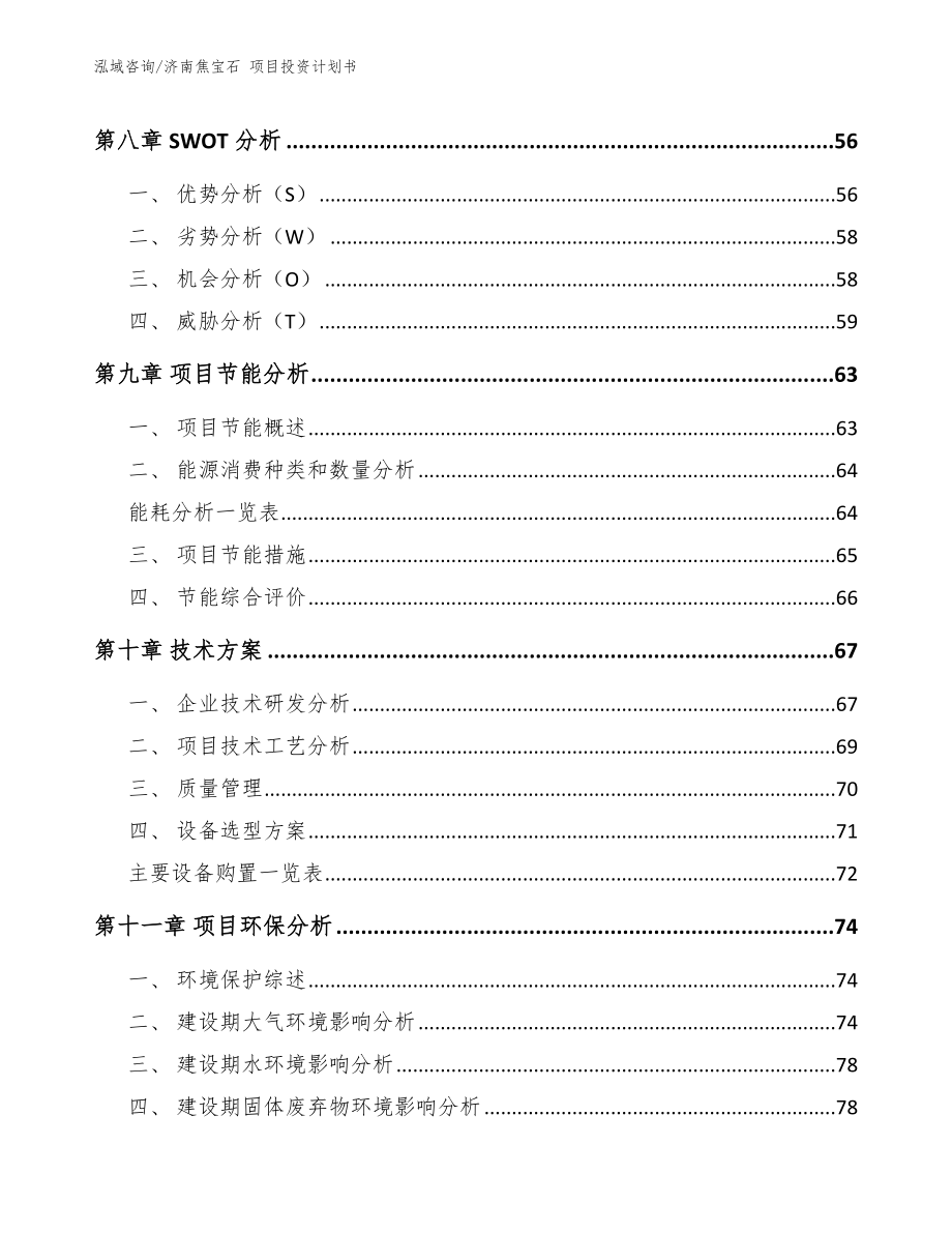 济南焦宝石 项目投资计划书范文参考_第3页