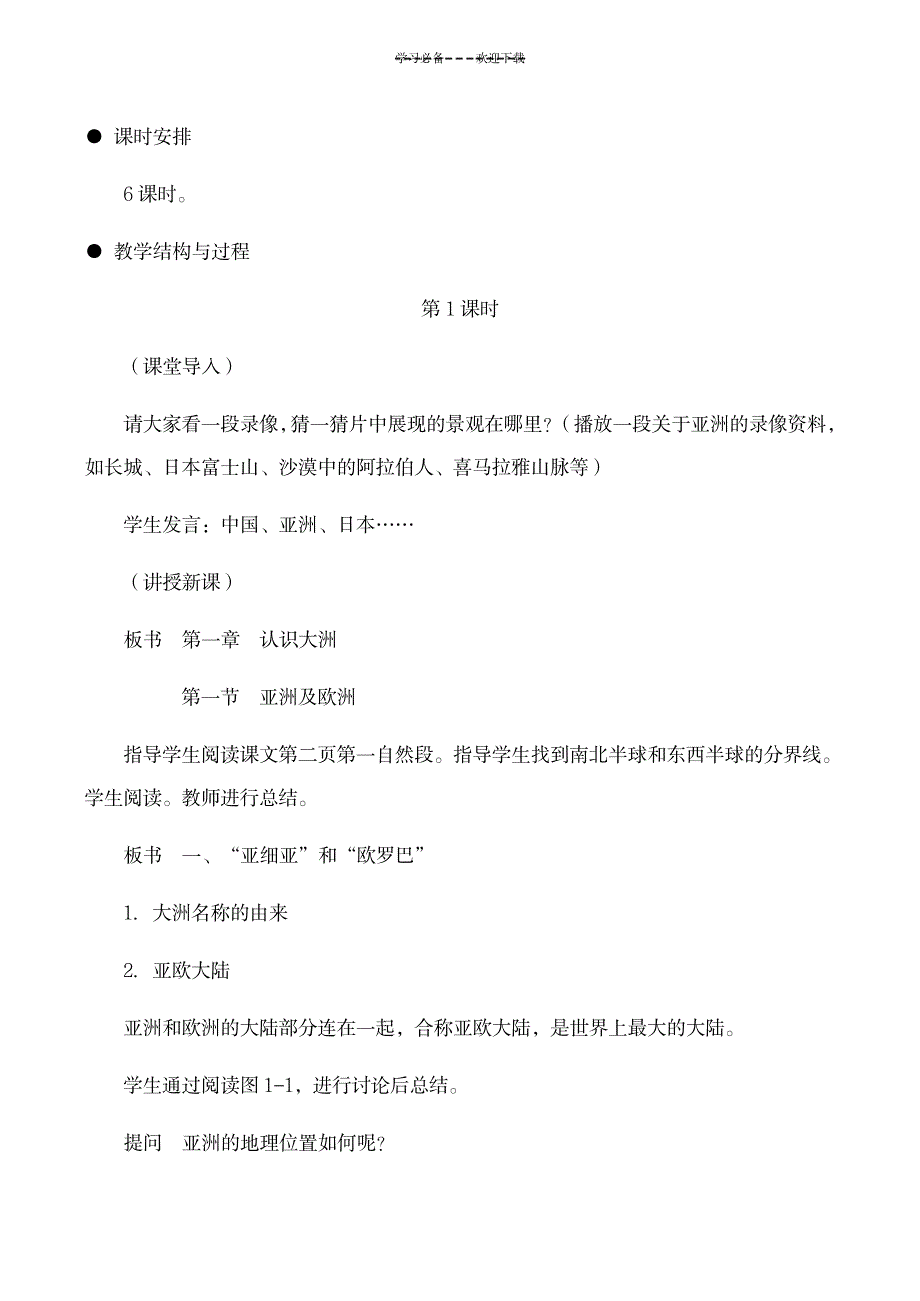 七年级地理亚洲及欧洲(教案)_中学教育-中学课件_第3页