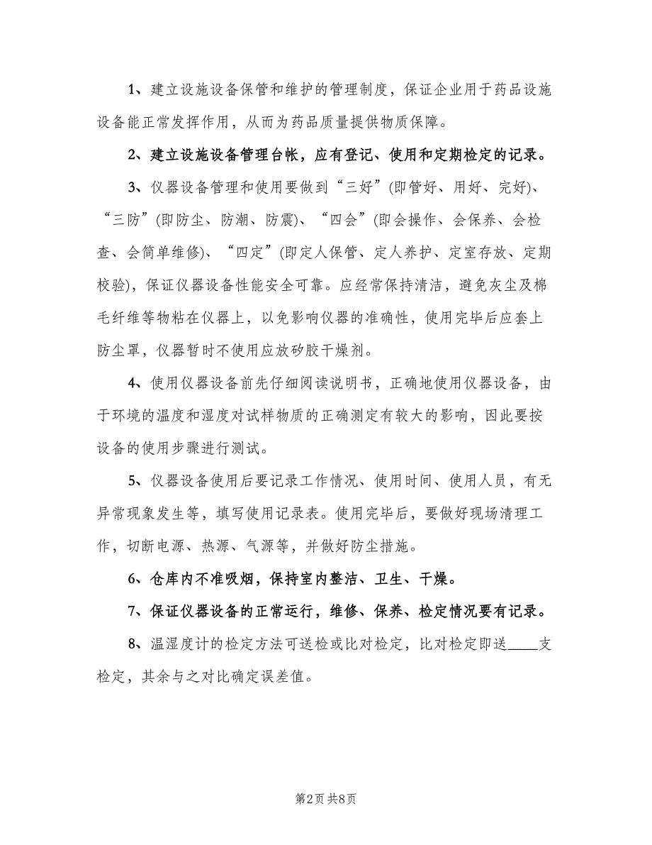 仪器设备保管和维护管理制度模板（四篇）.doc_第2页