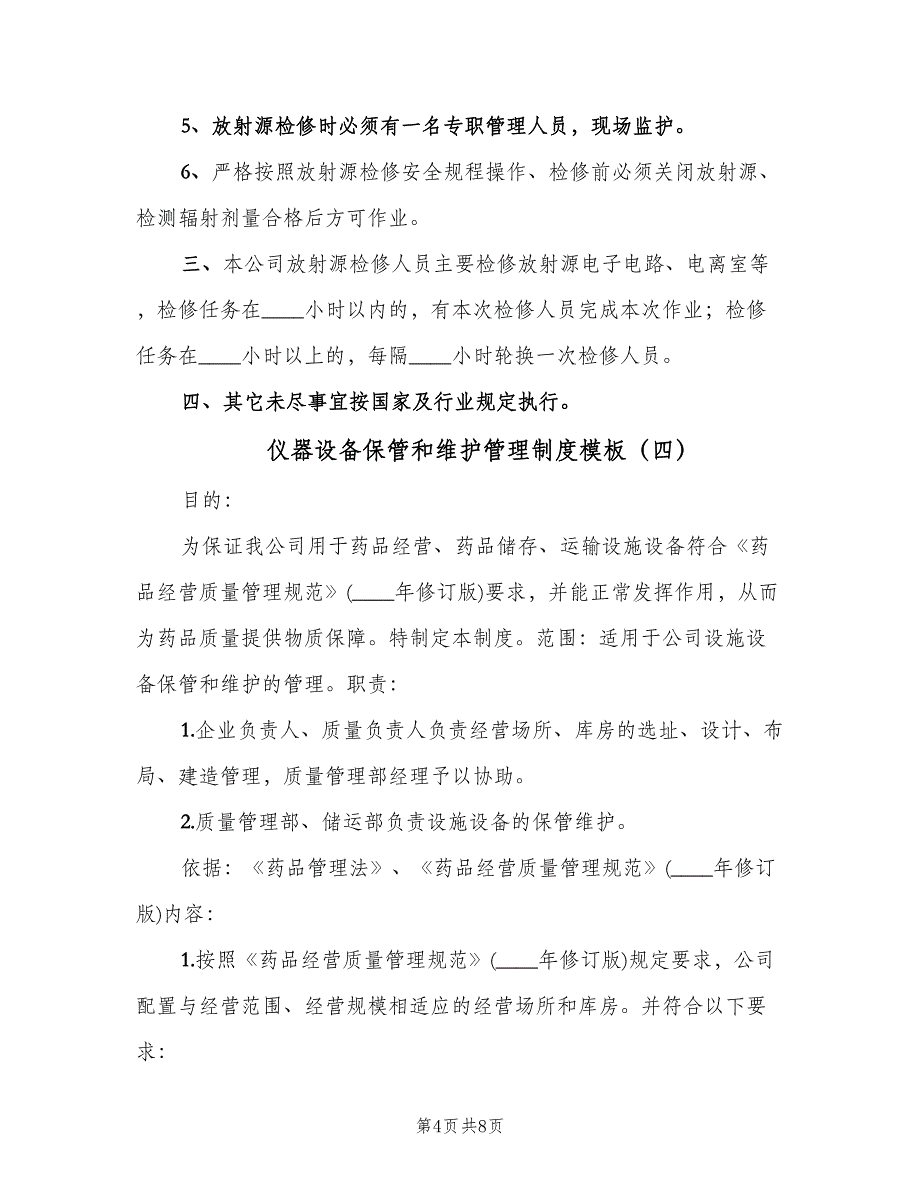 仪器设备保管和维护管理制度模板（四篇）.doc_第4页