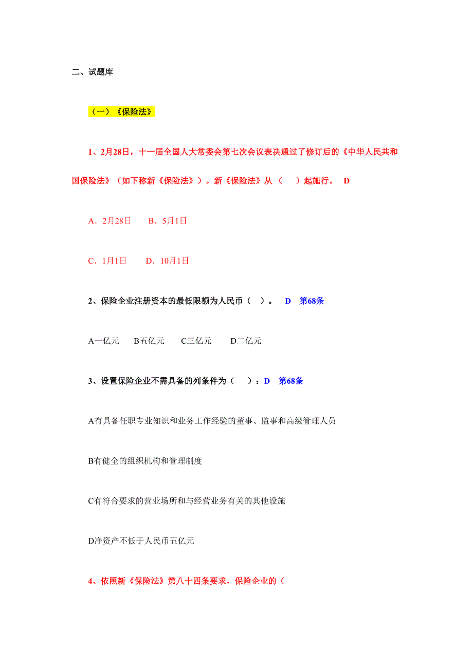 2024年法律合规知识试题库_第3页