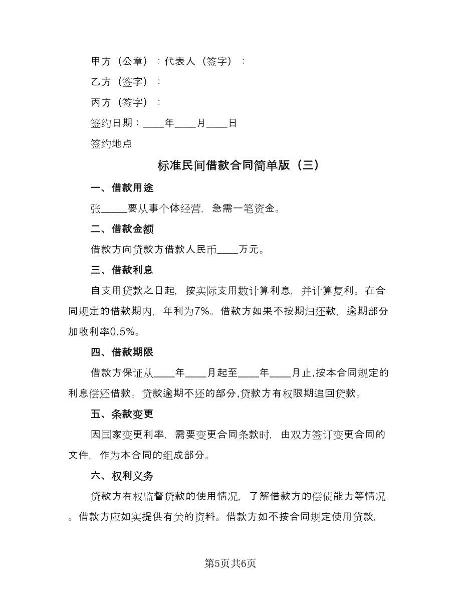 标准民间借款合同简单版（三篇）.doc_第5页