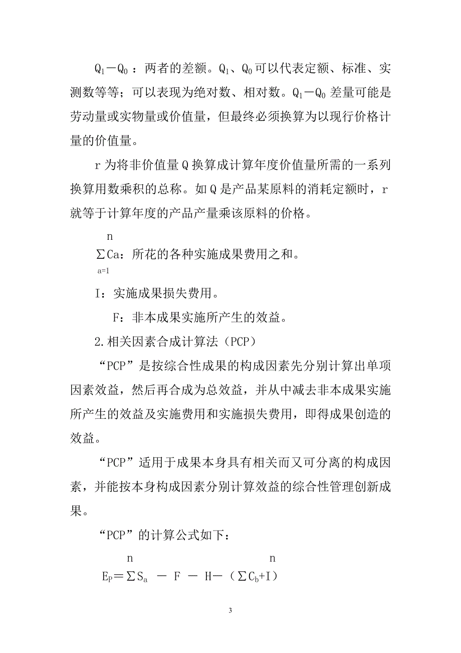 创新成果经济效益计算方法.doc_第3页