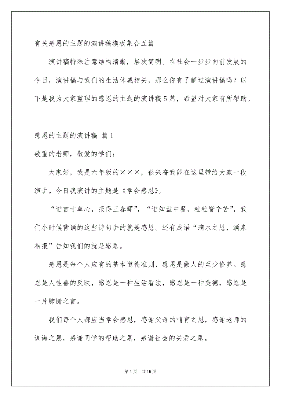 有关感恩的主题的演讲稿模板集合五篇_第1页