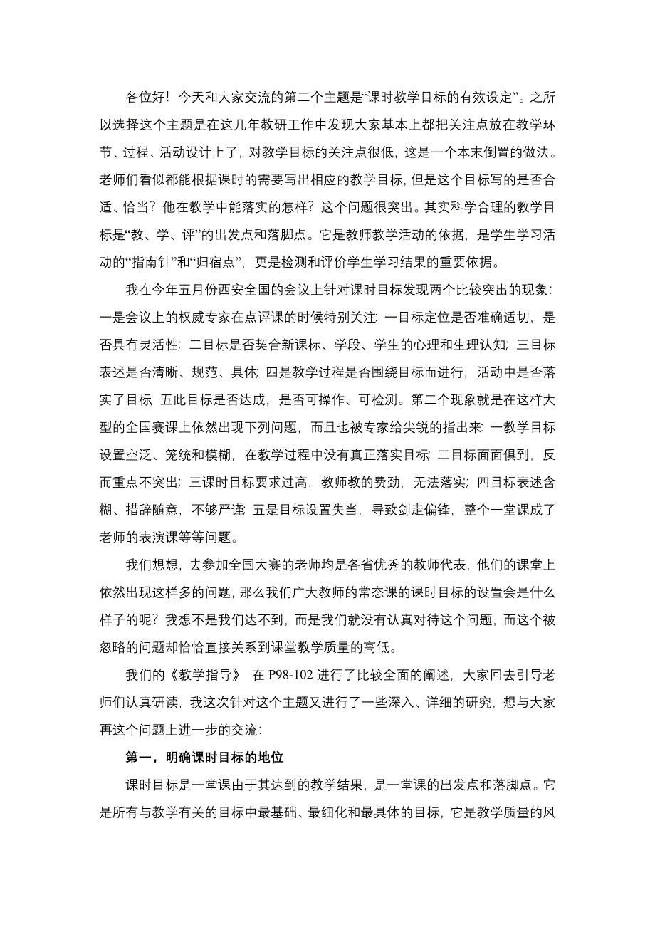 课时教学目标有效设定.doc_第1页