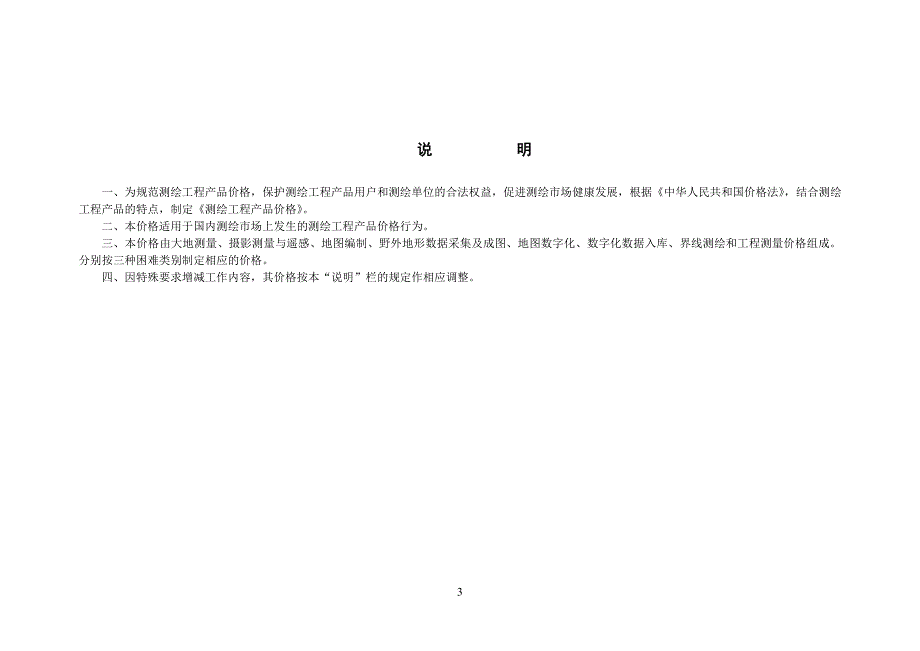 测绘工程产品价格2002.doc_第3页