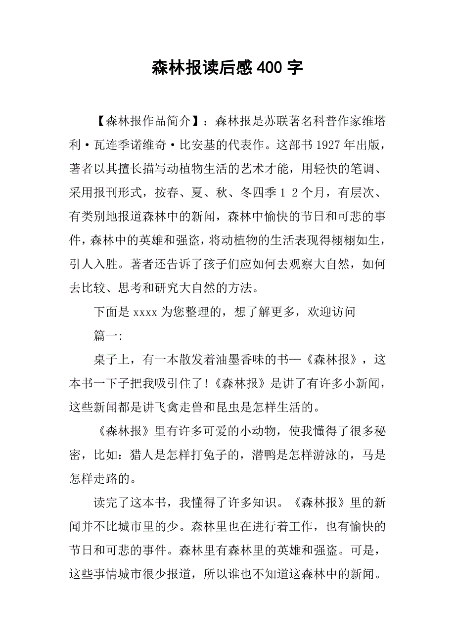 2019森林报读后感400字.docx_第1页