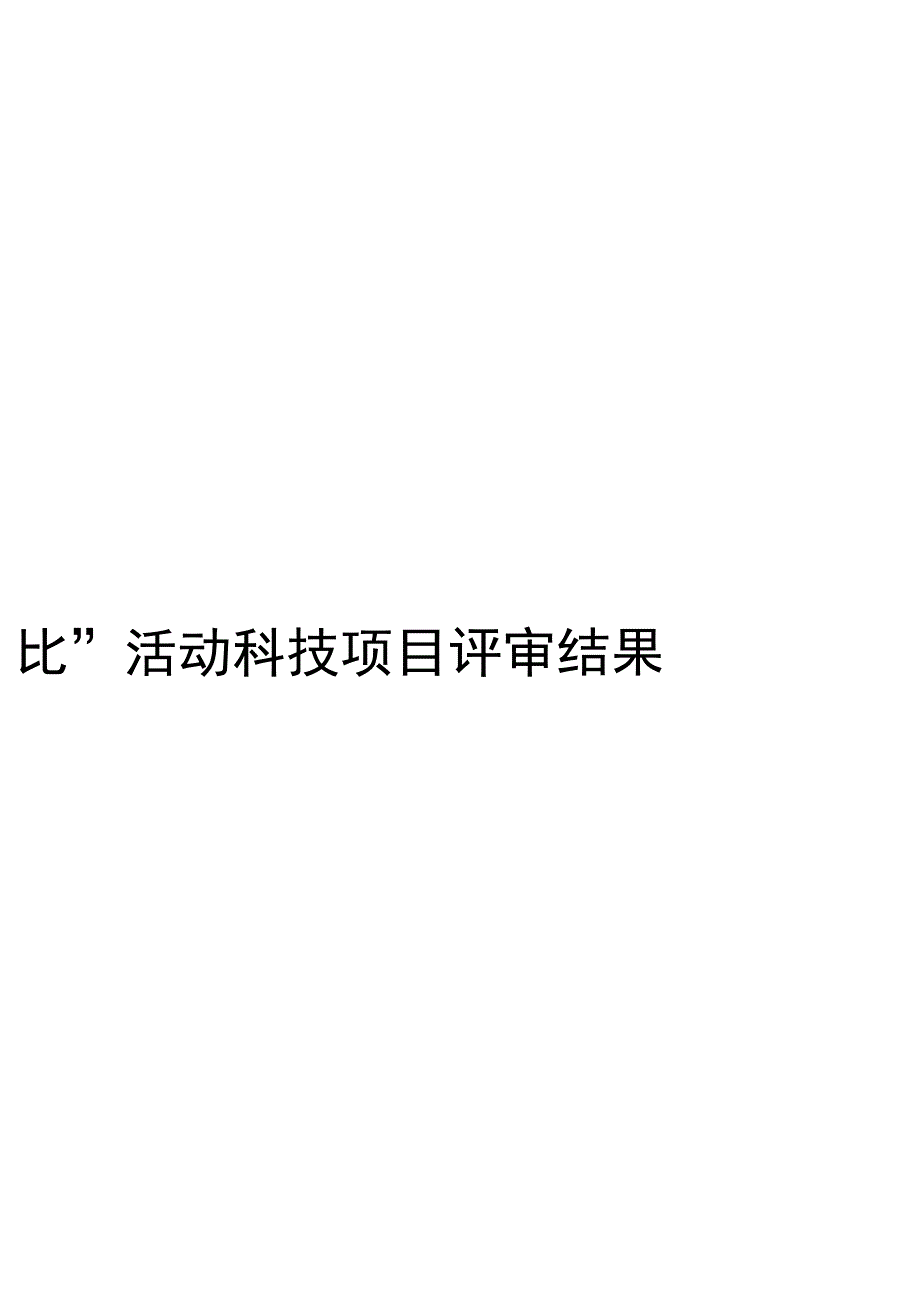 济南讲比优秀科技项目拟授一等奖10项_第2页