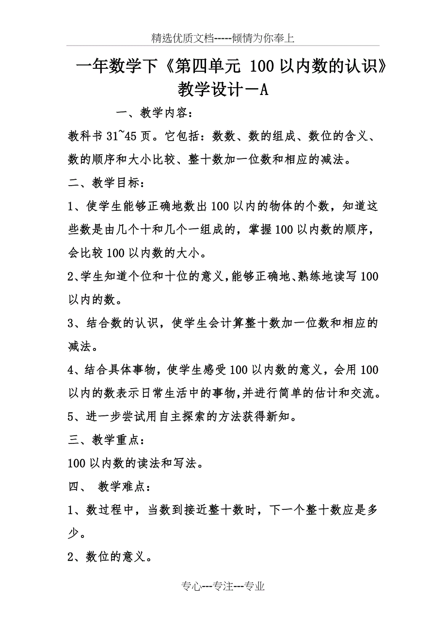 一年数学下《第四单元-100以内数的认识》教学设计-A_第1页