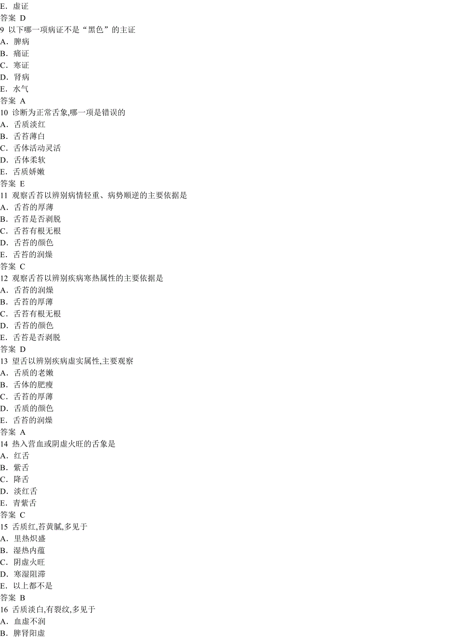 中医诊断110题.doc_第2页