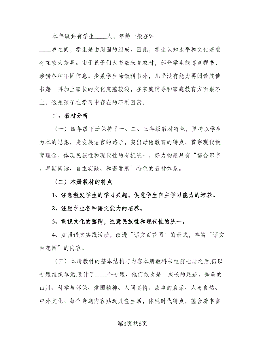 四年级教师语文教学计划参考模板（二篇）.doc_第3页