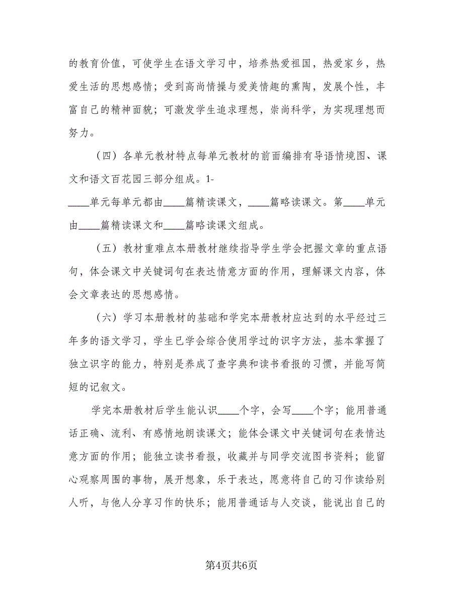 四年级教师语文教学计划参考模板（二篇）.doc_第4页