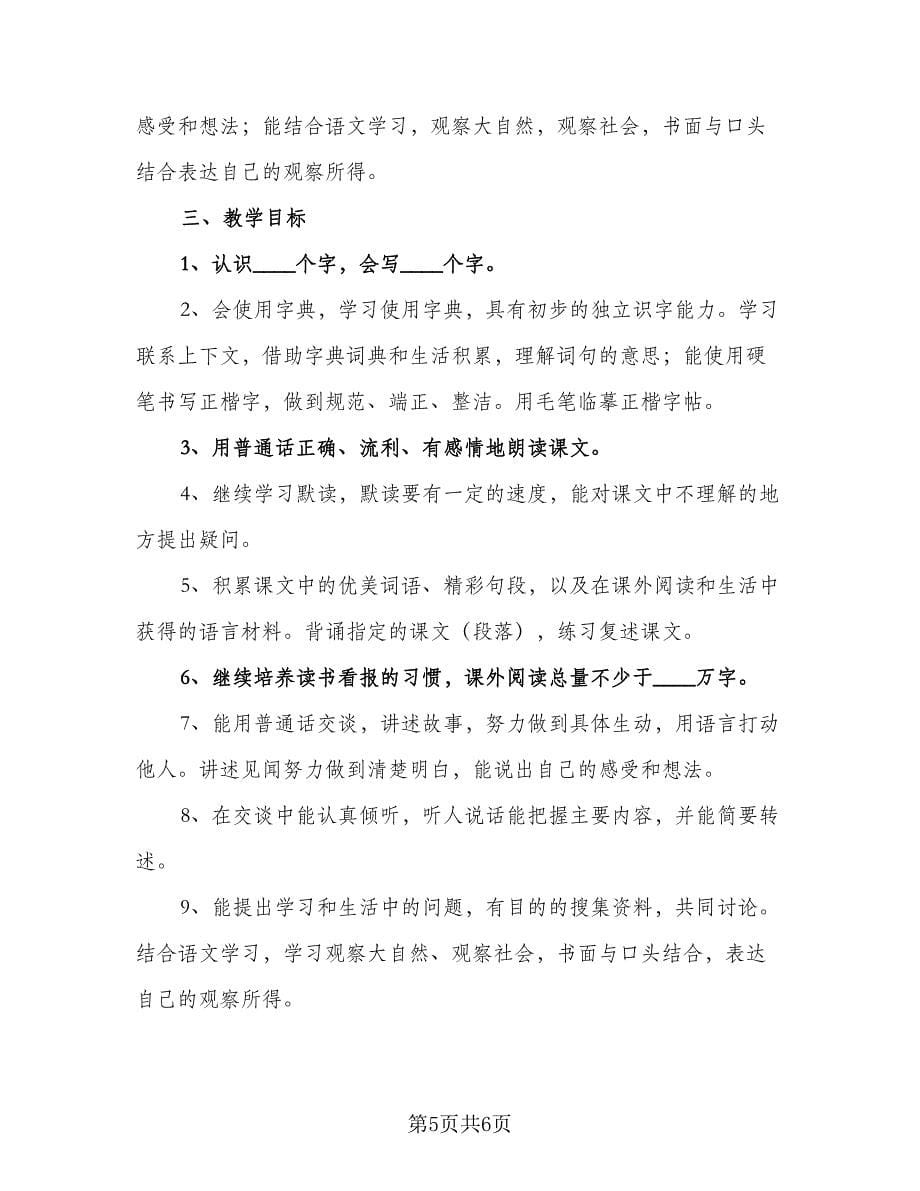 四年级教师语文教学计划参考模板（二篇）.doc_第5页